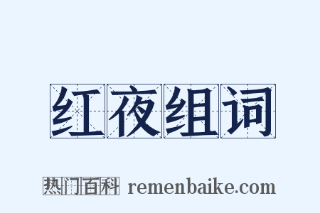 红夜组词是什么意思的图片